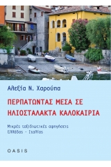 Περπατώντας μέσα σε ηλιοστάλακτα καλοκαίρια