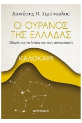 Ο ουρανός της Ελλάδας: Καλοκαίρι