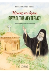 Ήρωες και άγιοι, θρύλοι της λευτεριάς!