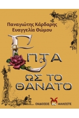 Επτά ως το θάνατο