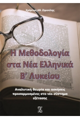 Η μεθοδολογία στα νέα ελληνικά Β΄ λυκείου