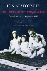 Τα «κρυμμένα» ημερολόγια: Οκτώβριος 1912-Αύγουστος 1913