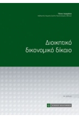 Διοικητικό δικονομικό δίκαιο