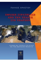 Εθνική στρατηγική από την ύπαρξη στο υπάρχον