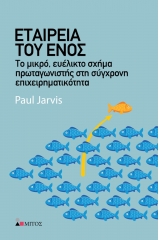 Εταιρεία του ενός