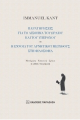 Παρατηρήσεις για το αίσθημα του ωραίου και του υπέροχου