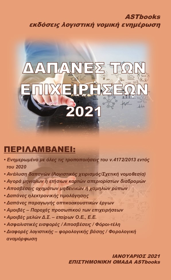 Δαπάνες των επιχειρήσεων 2021