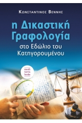 Η δικαστική γραφολογία στο εδώλιο του κατηγορουμένου