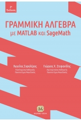 Γραμμική άλγεβρα με MATLAB και SageMath