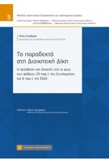 Το παραδεκτό στη διοικητική δίκη