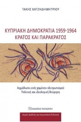 Κυπριακή Δημοκρατία 1959-1964: Κράτος και παρακράτος