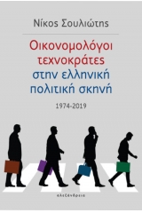 Οικονομολόγοι τεχνοκράτες στην ελληνική πολιτική σκηνή