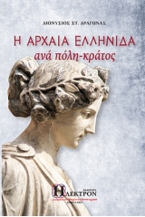 Η αρχαία ελληνίδα ανά πόλη-κράτος