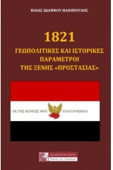 1821: Γεωπολιτικές και ιστορικές παράμετροι της ξένης "προστασίας"