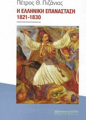 Η Ελληνική Επανάσταση 1821-1830