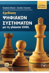 Σχεδίαση ψηφιακών συστημάτων με τη γλώσσα VHDL