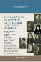 Οι ιεράρχες στην Εθνική Αντίσταση (1941-1944)