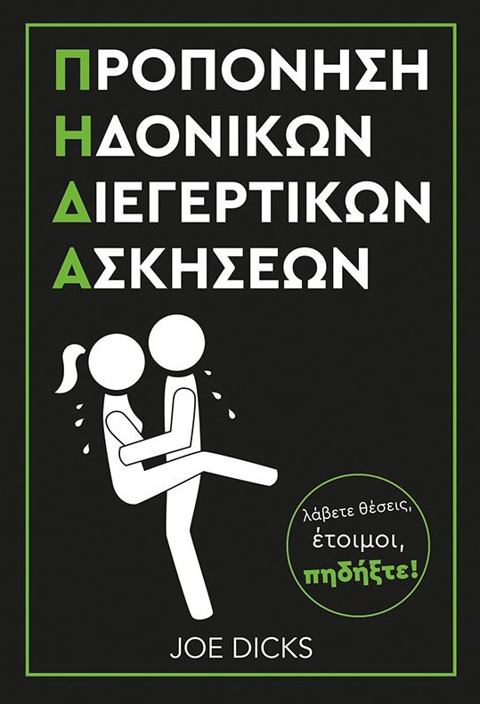 Προπόνηση ηδονικών διεγερτικών ασκήσεων Π.Η.Δ.Α.