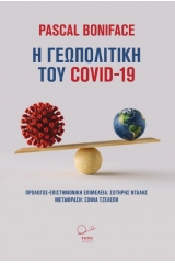 Η γεωπολιτική του COVID-19