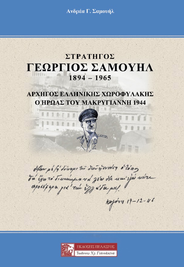 Στρατηγός Γεώργιος Σαμουήλ 1894-1965