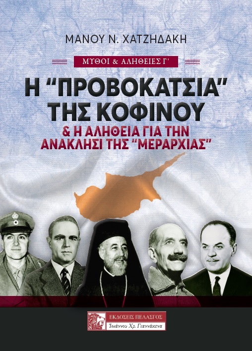 Η "προβοκάτσια" της Κοφίνου