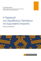 Η παραγωγή των νομοθετικών προτάσεων της ευρωπαϊκής επιτροπής