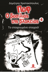 Παφ ο βασιλιάς της βλακείας: Το στοιχειωμένο στοιχειό!