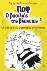 Παφ ο βασιλιάς της βλακείας: Οι σβουριχτές σφαλιάρες της Ντόρας