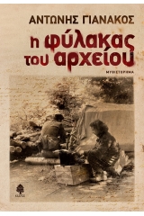 Η φύλακας του αρχείου