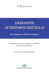 Ανέκδοτοι αυτόγραφοι επιστολαί των επισημότερων Ελλήνων οπλαρχηγών