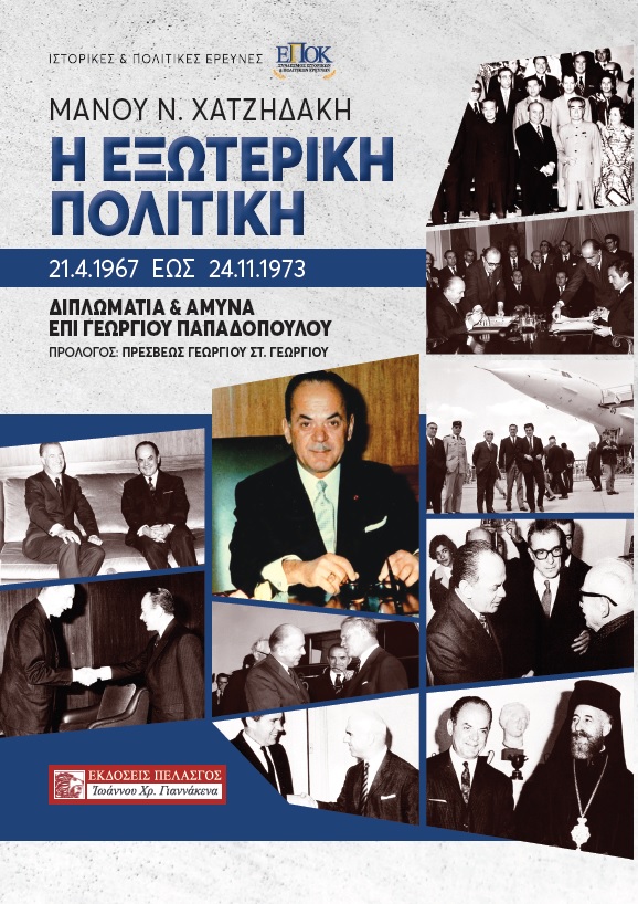 Η εξωτερική πολιτική 21.4.1967 έως 24.11.1973