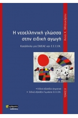 Η νεοελληνική γλώσσα στην ειδική αγωγή,  Τόμος Β΄