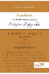 Ο μαθητής της σχολής Αρώνη Σμύρνης Γεώργιος Σεφεριάδης