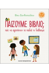 Παίζουμε βιβλίο ; Πώς να αγαπήσουν τα παιδιά το διάβασμα