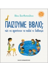 Παίζουμε βιβλίο ; Πώς να αγαπήσουν τα παιδιά το διάβασμα