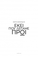 Εκεί που λέγαμε πρωί