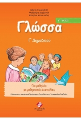 Γλώσσα Γ΄ δημοτικού