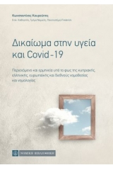 Δικαίωμα στην υγεία και Covid-19