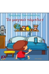 Το μαγικό τάμπλετ