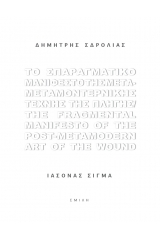 Το σπαραγματικό μανιφέστο της μετα-μεταμοντερνικής τέχνης της πληγής