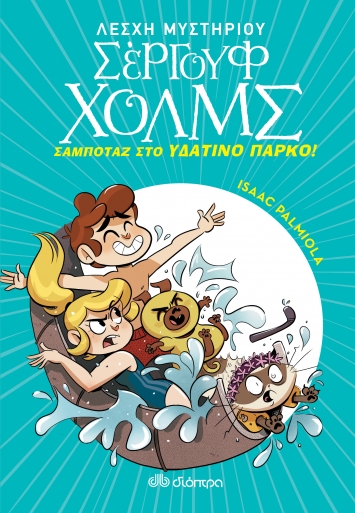 Λέσχη Μυστηρίου Σέργουφ Χολμς 14: Σαμποτάζ στο υδάτινο πάρκο