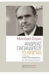 Ανδρέας Παπανδρέου : Το αίνιγμα