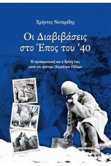 Οι διαβιβάσεις στο έπος του ‘40