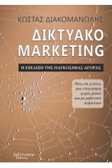 Δικτυακό marketing. Η εξέλιξη της παγκόσμιας αγοράς