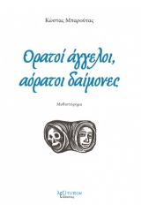 Ορατοί άγγελοι, αόρατοι δαίμονες