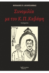 Συνομιλία με τον Κ. Π. Καβάφη