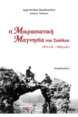 Η Μικρασιατική Μαγνησία του Σιπύλου (975 π.Χ. - 1922 μ.Χ.)