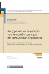 Ανεξαρτησία και λογοδοσία των κεντρικών τραπεζών στη φιλελεύθερη δημοκρατία