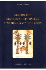 Συμεών Σηθ. Σύνταγμα περί τροφών δυνάμεων κατά στοιχείον