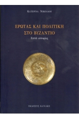 Έρωτας και πολιτική στο Βυζάντιο